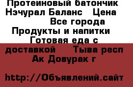 Протеиновый батончик «Нэчурал Баланс › Цена ­ 1 100 - Все города Продукты и напитки » Готовая еда с доставкой   . Тыва респ.,Ак-Довурак г.